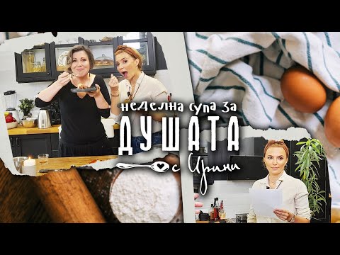Видео: Неделна супа за душата с Ралица Найденова, Епизод 2