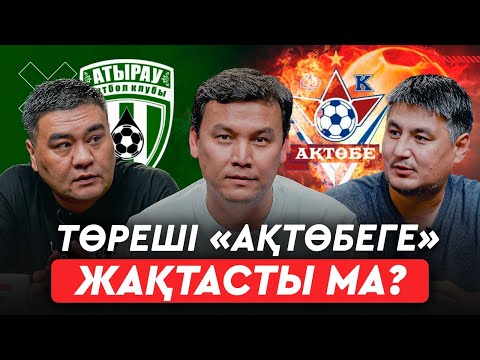 Видео: «Ақтөбенің» чемпион болуына бір ғана кедергі бар, ол – Ақтөбе облысының әкімдігі