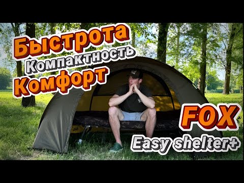 Видео: КАРПФИШИНГ FOX Easy Shelter+ ЧУДО ВЕЩЬ