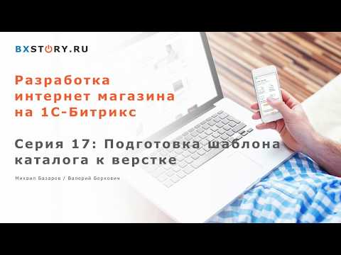 Видео: Магазин на #Битрикс : Подготовка шаблона каталога к верстке /#17