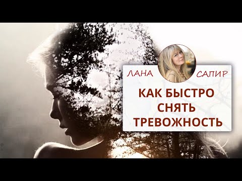 Видео: 🌀 НЕЙРОГРАФИКА. Как быстро снять тревожность— Лана Сапир, мастер воплощения