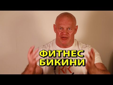 Видео: Женский бодибилдинг, фитнес бикини, менс физик и другое