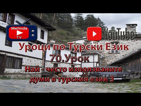 Видео: Уроци по Турски Език 70.Урок Най - често използваните думи в турския език 3