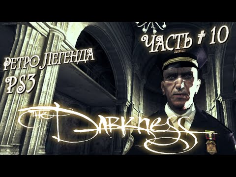 Видео: ЕЩЕ ОДНА СМЕРТЬ ➤ ЛЕГЕНДА PS3 The Darkness ◉ серия #10