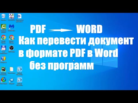 Видео: Как конвертировать документ в PDF формате в Word без программ.  Как перевести пдф в ворд