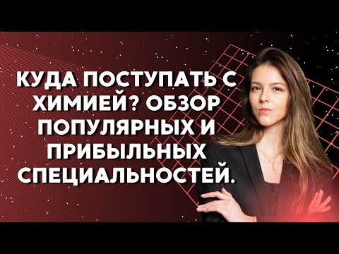 Видео: Куда поступать с химией? Обзор популярных и прибыльных специальностей.