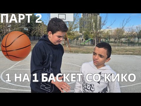 Видео: 1 НА 1 БАСКЕТ СО КИКО-ПАРТ 2 *најако до сега*