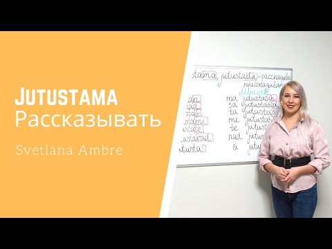 Видео: Глагол Jutustama - рассказывать, пересказывать.