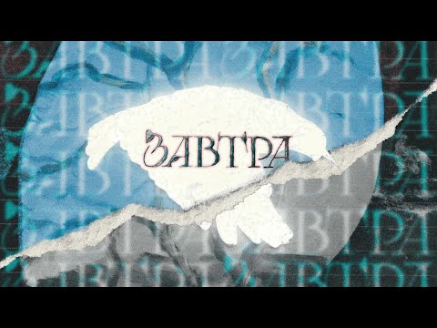 Видео: Отмель - Завтра (анимационный клип)