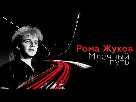 Видео: Рома Жуков - Млечный путь, 1991