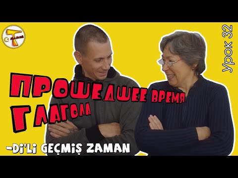 Видео: Турецкий язык | Прошедшее категорическое время глагола | Geçmiş zaman