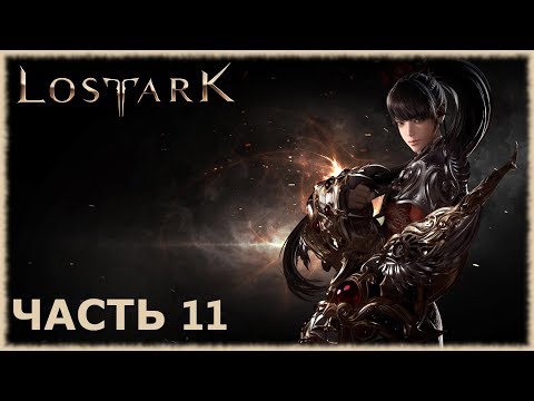 Видео: Lost Ark- Прохождение- Часть #11