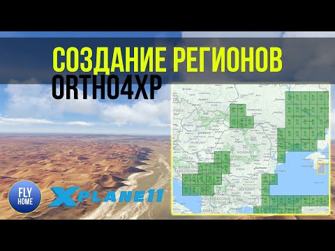 Видео: X-plane 11 | Как создавать целые регионы c помощью Ortho4XP