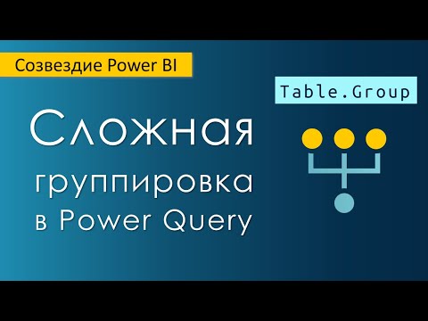 Видео: Сложная группировка в Power Query / Аналитика на языке М для Excel