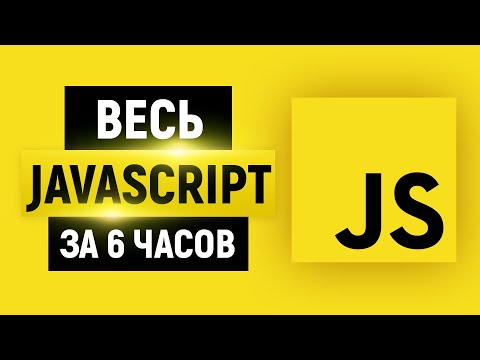 Видео: JavaScript для начинающих 2024. Полный курс за 6 часов. Уроки. Теория + практика