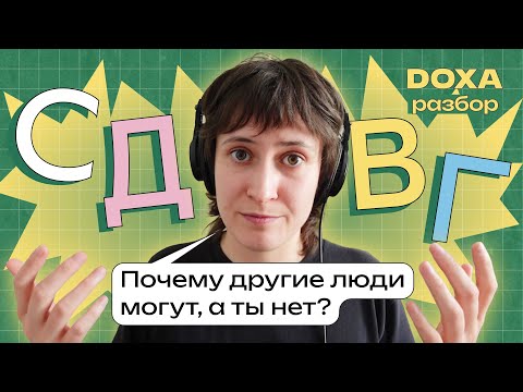 Видео: СДВГ. А это точно расстройство?