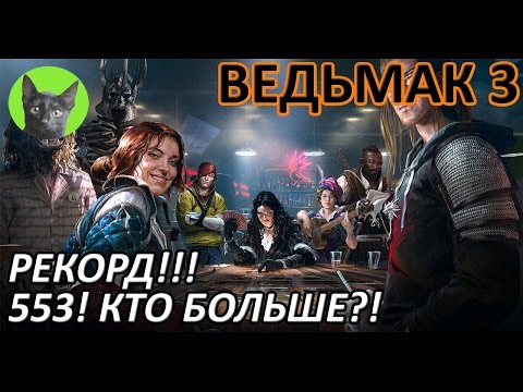 Видео: Ведьмак 3 - Гвинт - Игры со зрителями. Рекорд!!! 553! Кто больше?!