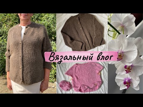 Видео: Вязальный влог: Кардиган из букле, джемпер из травки от Камтекс, процесс из Per Tutti.