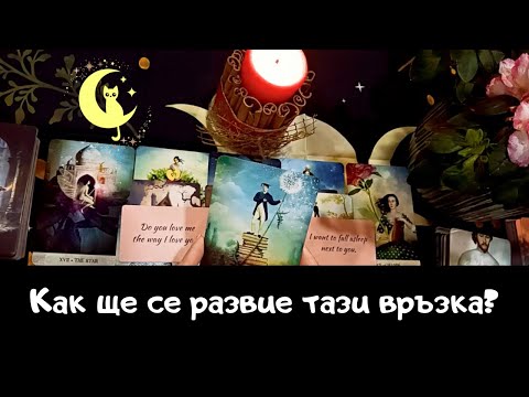 Видео: КАК ЩЕ СЕ РАЗВИЕ ТАЗИ ВРЪЗКА?❤️Таро четене #каквоново #развитие #връзка #любов #таро #гледане #съдба