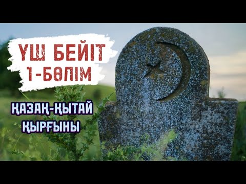 Видео: Үш бейіт #аудиокітап Автор: Мұрат Алмасбек #әңгімелер