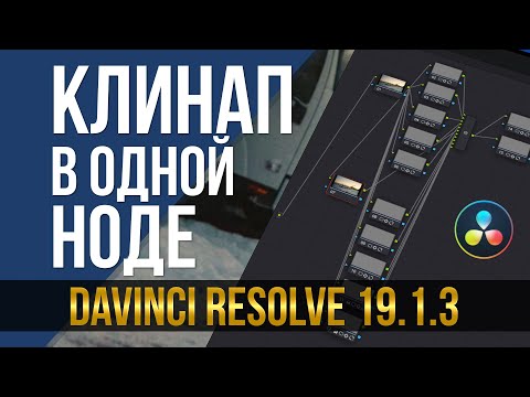 Видео: Клинап в одной ноде. DaVinci Resolve 19