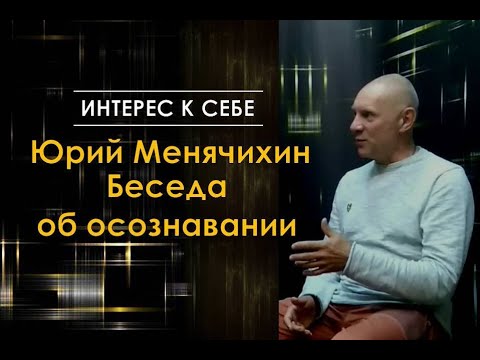 Видео: Интерес к себе /// Юрий Менячихин /// Беседа об осознавании