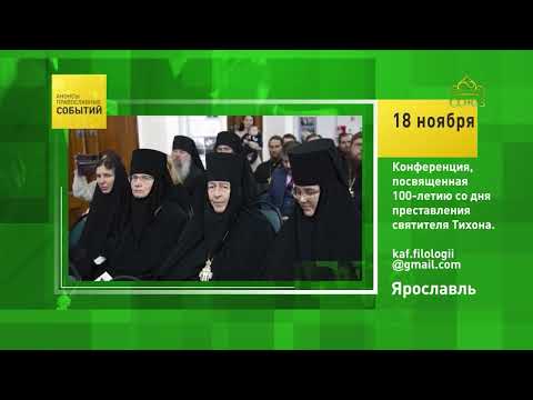Видео: Ярославль. Конференция, посвящённая 100-летию со дня преставления святителя Тихона