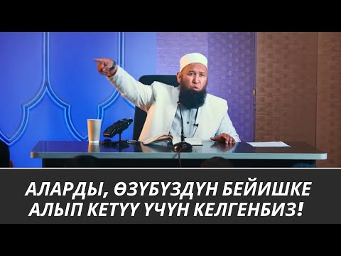 Видео: АЛАРДЫ ӨЗҮБҮЗДҮН БЕЙИШКЕ АЛЫП КЕТҮҮ ҮЧҮН КЕЛГЕНБИЗ /Максат ажы/ 30 07 25 Sabak