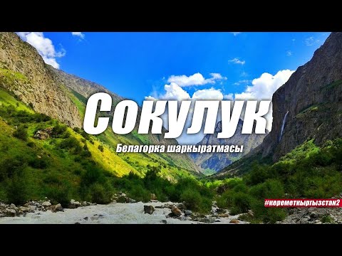 Видео: ШВЕЙЦАРИЯГА ТЕҢ КЕЛЧҮ КЫРГЫЗ ЖЕРИ! #Керемет КЫРГЫЗСТАН #2