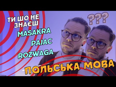 Видео: ЯК ТИ ЖИВЕШ В ПОЛЬЩІ? БЕЗ ЦИХ ВИРАЗІВ
