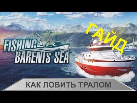 Видео: Fishing Barents Sea - Как ловить тралом
