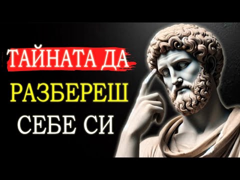 Видео: 10 НАЧИНА ДА РАЗБЕРЕТЕ СЕБЕ СИ | СТОИЦИЗЪМ НА МАРК АВРЕЛИЙ