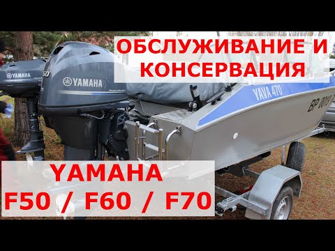 Видео: Обслуживание и консервация четырехтактного мотора, на примере F50 / F60 / F70.