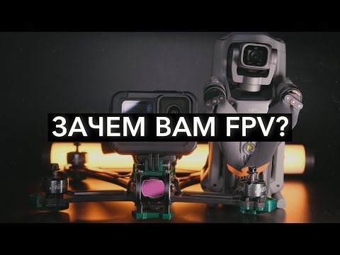 Видео: Стоит ли покупать fpv-дрон? Год в хобби: плюсы и минусы | FPV