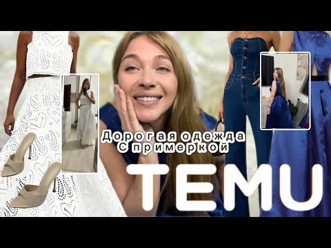 Видео: Результаты розыгрыша/ Дорогая одежда с сайта Тему с примеркой ❤️/ Обувь