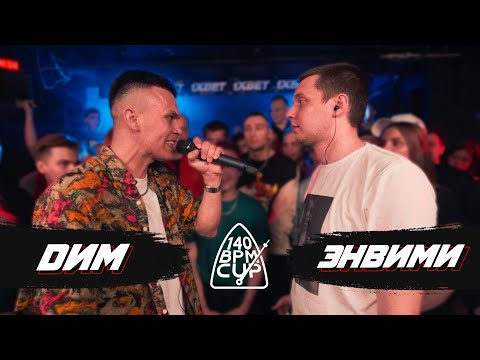 Видео: 140 BPM CUP: DИМ X ЭНВИМИ (I этап)