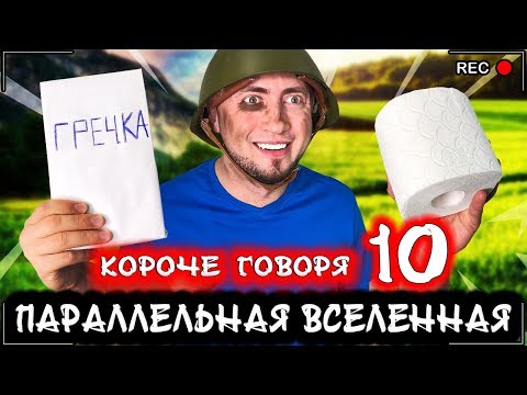 Видео: КОРОЧЕ ГОВОРЯ, Я В ПАРАЛЛЕЛЬНОЙ ВСЕЛЕННОЙ 10 [От первого лица] Другая жизнь
