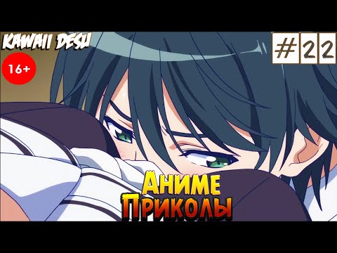 Видео: Аниме Приколы | Мягенько | Смешные Моменты Из Аниме #22