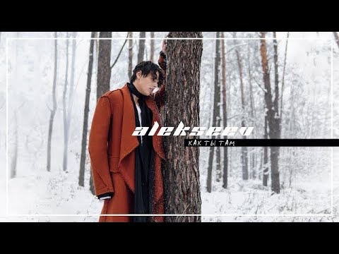 Видео: ALEKSEEV – Как ты там (official video)