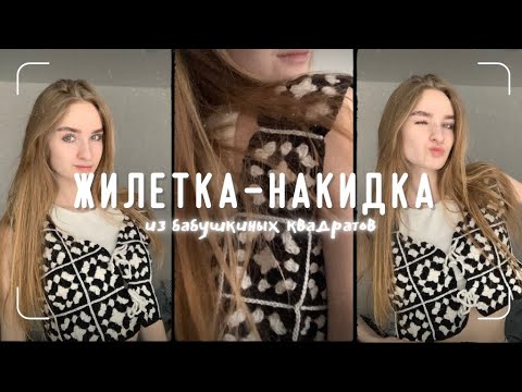 Видео: НАКИДКА - ЖИЛЕТКА ИЗ БАБУШКИНЫХ КВАДРАТОВ КРЮЧКОМ. Справиться даже новичок. Жилет как из пинтерест