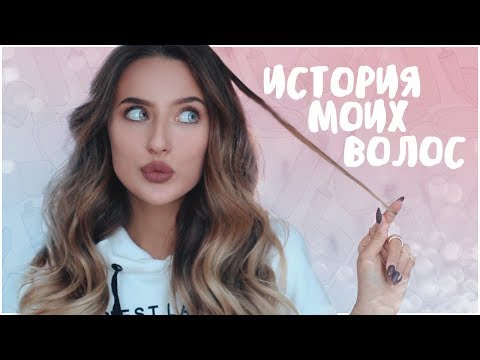 Видео: История Моих Волос 💇