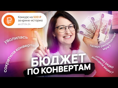 Видео: БЮДЖЕТ по КОНВЕРТАМ: уволилась, сократила конверты, мужское распределение денег и конкурс 🎉