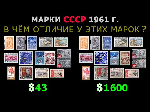 Видео: ВСЕ РЕДКИЕ МАРКИ СССР 1961 ГОДА ВЫПУСКА