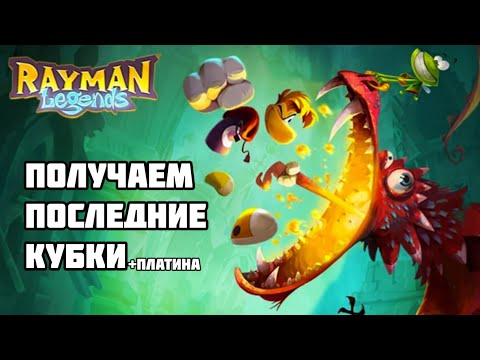Видео: Получаем платину в Rayman Legends.
