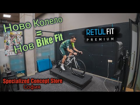 Видео: Какво представлява Retul Bike Fit?