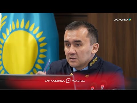 Видео: Заң алдында. #1 Есірткі тасымалдаушыдан пара алған полицейлер ісі