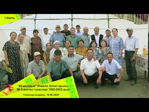 Видео: "40-жылдық" Хожели Хатеп ауылы № 9 мектеп түлектері 1985-2025 ж  1-бөлім