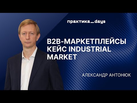 Видео: B2B-маркетплейс Industrial Market. Александр Антонюк