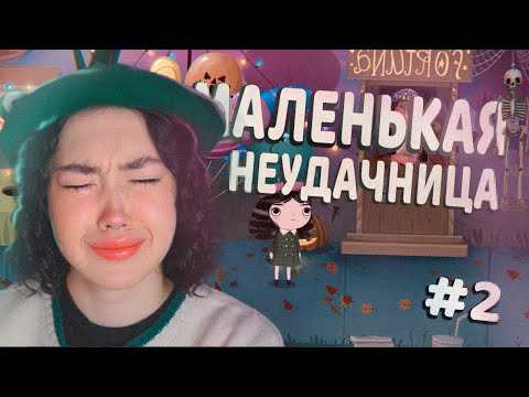 Видео: просто интересно, что будет В КОНЦЕ | LITTLE MISFORTUNE #2