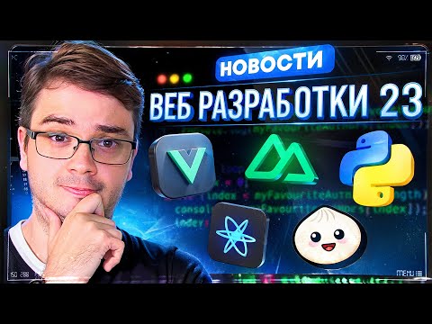 Видео: Новости разработки ❘ React, Vue, Python 3.14, Isograph ❘ Октябрь 2025